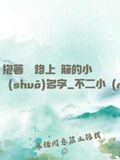 抱著媽媽路上顛簸的小說(shuō)名字