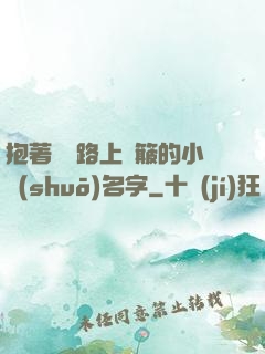 抱著媽媽路上顛簸的小說(shuō)名字