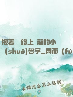 抱著媽媽路上顛簸的小說(shuō)名字
