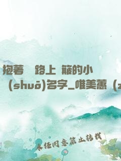 抱著媽媽路上顛簸的小說(shuō)名字