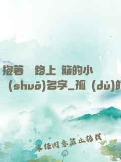 抱著媽媽路上顛簸的小說(shuō)名字