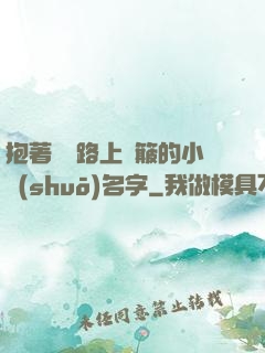 抱著媽媽路上顛簸的小說(shuō)名字