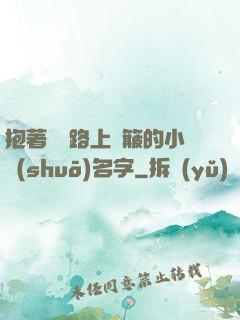 抱著媽媽路上顛簸的小說(shuō)名字