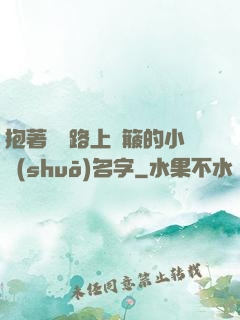 抱著媽媽路上顛簸的小說(shuō)名字