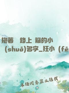 抱著媽媽路上顛簸的小說(shuō)名字