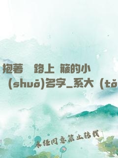 抱著媽媽路上顛簸的小說(shuō)名字