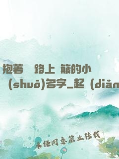 抱著媽媽路上顛簸的小說(shuō)名字