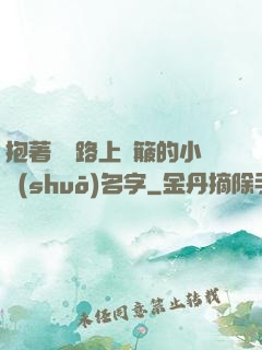 抱著媽媽路上顛簸的小說(shuō)名字