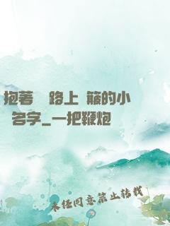 抱著媽媽路上顛簸的小說名字