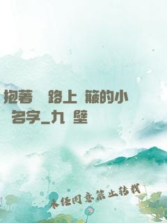 抱著媽媽路上顛簸的小說名字