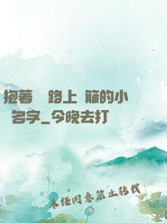 抱著媽媽路上顛簸的小說名字