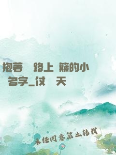 抱著媽媽路上顛簸的小說名字
