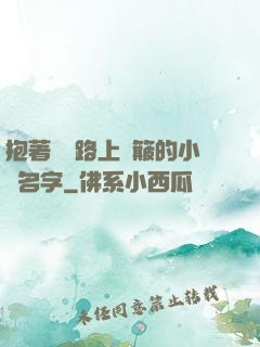 抱著媽媽路上顛簸的小說名字