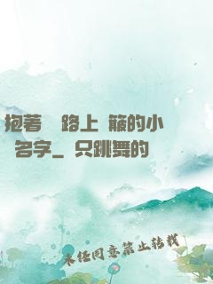 抱著媽媽路上顛簸的小說名字