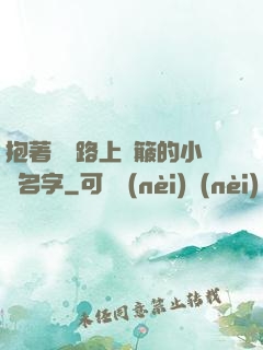 抱著媽媽路上顛簸的小說名字