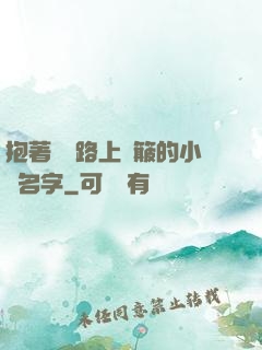 抱著媽媽路上顛簸的小說名字