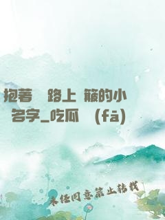 抱著媽媽路上顛簸的小說名字