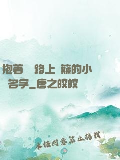 抱著媽媽路上顛簸的小說名字