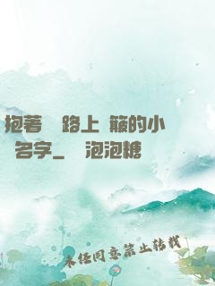 抱著媽媽路上顛簸的小說名字
