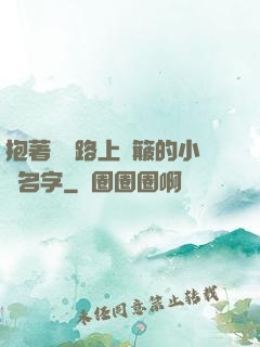 抱著媽媽路上顛簸的小說名字