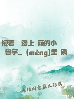 抱著媽媽路上顛簸的小說名字