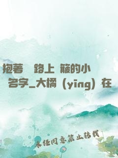 抱著媽媽路上顛簸的小說名字