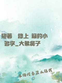 抱著媽媽路上顛簸的小說名字