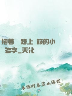 抱著媽媽路上顛簸的小說名字