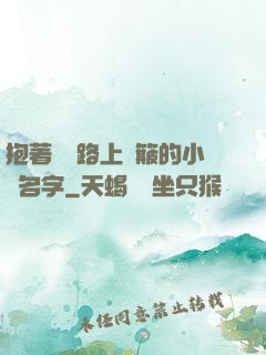 抱著媽媽路上顛簸的小說名字