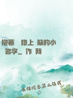 抱著媽媽路上顛簸的小說名字