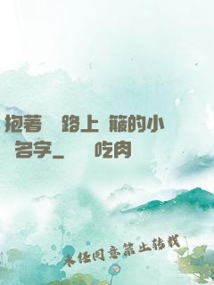 抱著媽媽路上顛簸的小說名字
