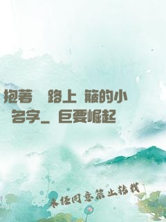 抱著媽媽路上顛簸的小說名字