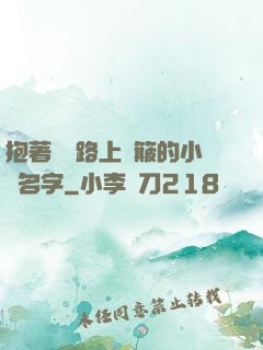 抱著媽媽路上顛簸的小說名字