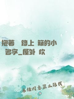 抱著媽媽路上顛簸的小說名字