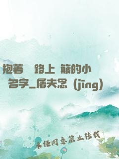 抱著媽媽路上顛簸的小說名字
