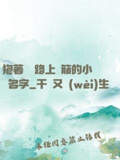 抱著媽媽路上顛簸的小說名字