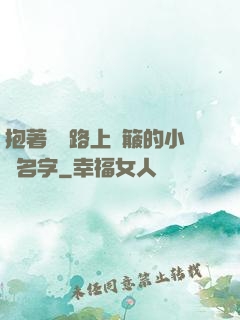 抱著媽媽路上顛簸的小說名字