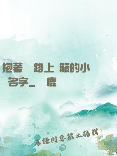 抱著媽媽路上顛簸的小說名字