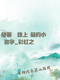 抱著媽媽路上顛簸的小說名字