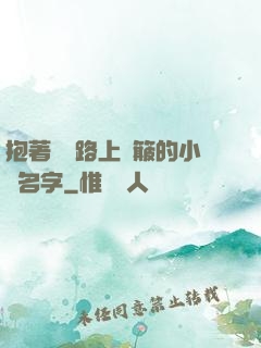 抱著媽媽路上顛簸的小說名字