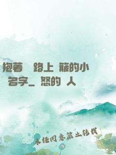抱著媽媽路上顛簸的小說名字