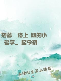 抱著媽媽路上顛簸的小說名字