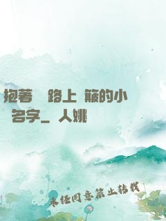 抱著媽媽路上顛簸的小說名字