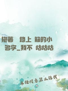 抱著媽媽路上顛簸的小說名字