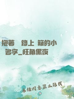 抱著媽媽路上顛簸的小說名字