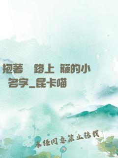 抱著媽媽路上顛簸的小說名字