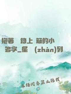 抱著媽媽路上顛簸的小說名字