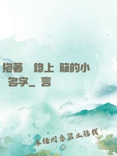 抱著媽媽路上顛簸的小說名字