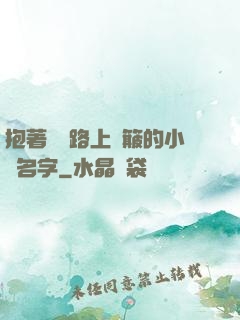 抱著媽媽路上顛簸的小說名字
