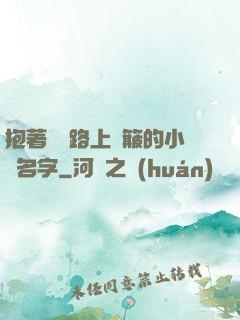 抱著媽媽路上顛簸的小說名字